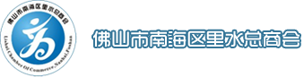 Foshan Nanhai District Lishui Chamber of Commerce